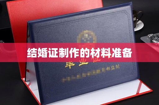 图木舒克结婚证制作的材料准备